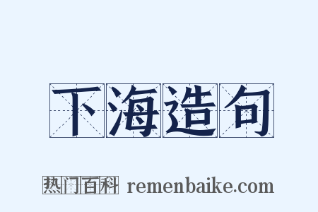 下海造句是什么意思的图片